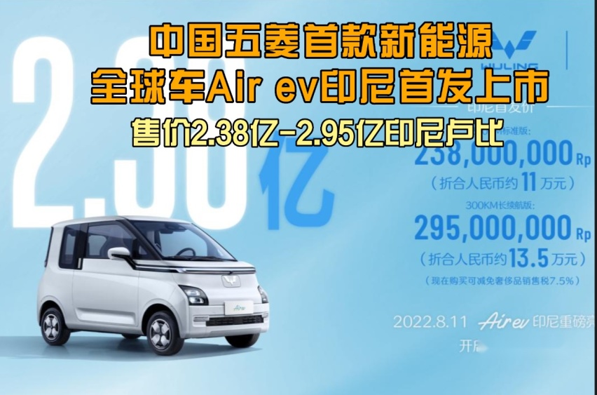 卉眼识车｜中国五菱首款新能源全球车Air ev印尼首发上市