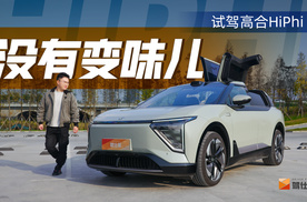 试驾高合HiPhi Y：继续堆料挖舒适，不跟阿维塔拼智驾
