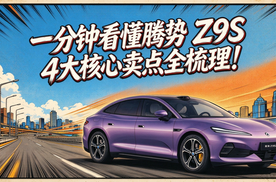 一分钟看懂腾势Z9S！四大核心卖点全梳理！