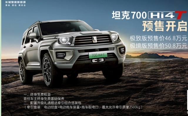 比坦克500大一圈，搭载大排量插混动力，坦克700 正式预售