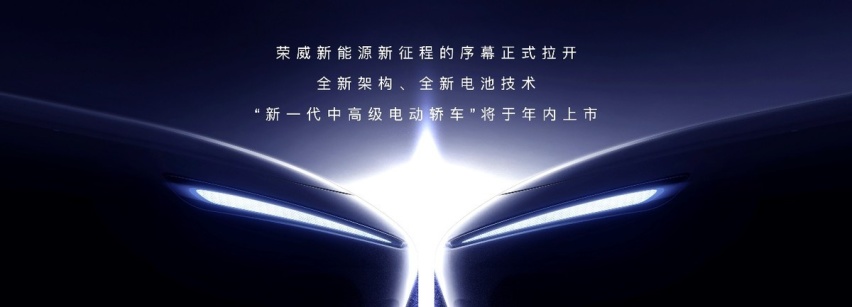2023上海车展上汽荣威宣布新能源转型提速