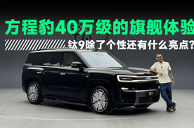 方程豹40万级的旗舰体验，钛9除了个性还有什么亮点？