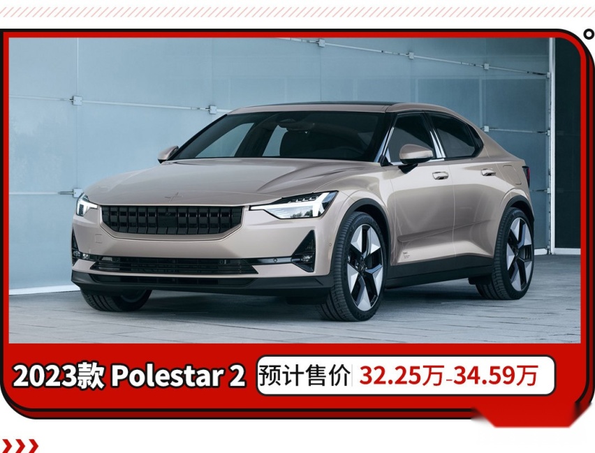 电池容量提升 优化热泵空调？新款Polestar 2官图发布