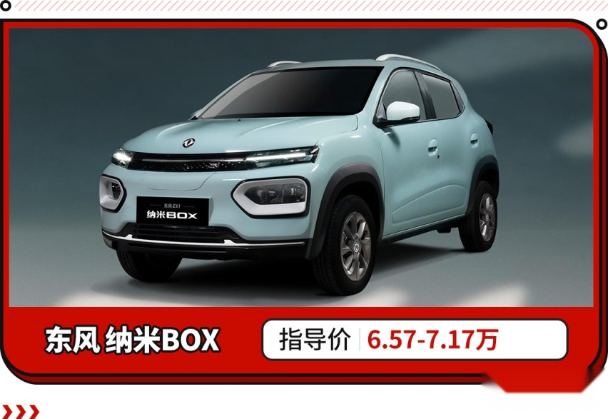 6.57万就有纯电SUV？东风EV新能源纳米BOX上市