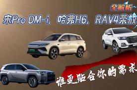 燃油、混动、新能源：三款主流SUV横比，谁更贴合你的需求？