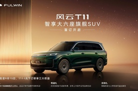 风云T11：不负等待与热爱，1111元盲订旗舰SUV