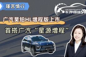 广汽昊铂HL增程版上市，首搭广汽“星源增程”