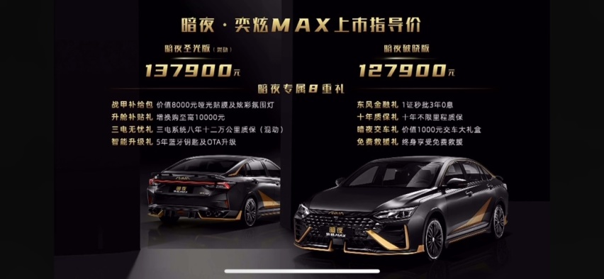售12.79万元起，原厂带运动套件，东风风神暗夜·奕炫MAX正式上市