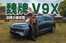 边境小城试驾有AI智能体的魏牌V9X 看如何应用在辅助驾驶和日常用车的