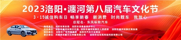 政府补贴助力  洛阳瀍河第八届汽车文化节即将开幕-图1