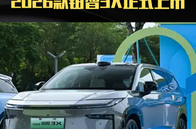 限时9.48万元起 2026款铂智3X正式上市