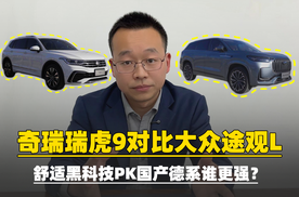 奇瑞瑞虎9对比大众途观L 舒适黑科技PK国产德系谁更强?