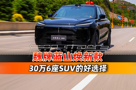 30万6座SUV的好选择！试全新魏牌蓝山