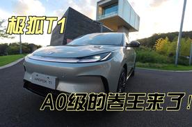 极狐T1，A0级的卷王来了！