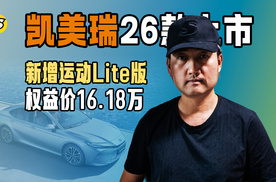 2026款凯美瑞上市到店 新增运动Lite版车款 权益价16.18万