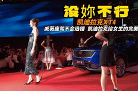 凯迪拉克XT4 竟然不到20万 女生礼物惊喜又精彩