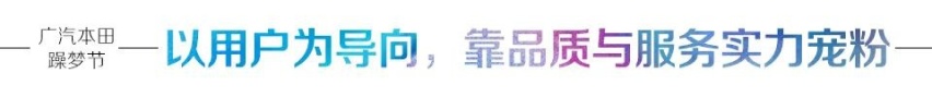 精神共鸣 梦想同行 2020广本躁梦节构筑品牌用户新生态