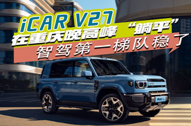 谁敢在重庆晚高峰“躺平”？iCAR V27：我带着智驾来了！