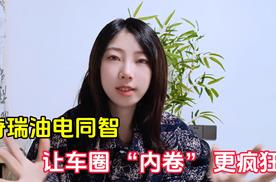 奇瑞职能之夜油电同智的大招，能让车圈 “内卷” 更疯狂？