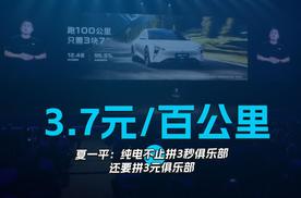 3.7元/百公里 夏一平：纯电不止拼3秒俱乐部，还要拼3元俱乐部