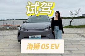 【试驾】海狮05EV：都市智选SUV，重新定义“入门即高配”