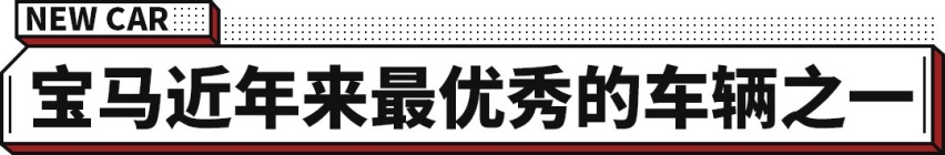 被称为近年最优秀的宝马新车 究竟有啥本事？