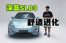 舒适进化！新款深蓝SL03升级了什么？