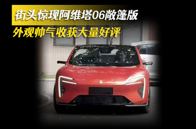 街头惊现阿维塔06敞篷版 外观帅气获大量好评