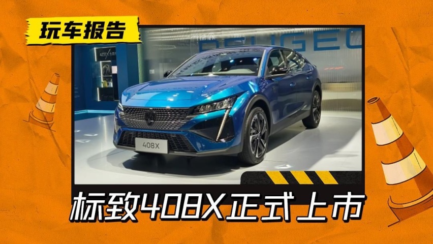 论设计还得是法国人，标致408X上市、INCEPTION概念车亮相