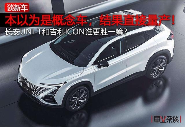 长安UNI-T对比吉利ICON，自主品牌的“下一代汽车”