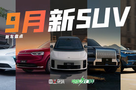 9月上市重磅SUV盘点，问界M7、极氪9X都很值得看