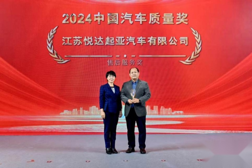 以匠心“质”敬未来 悦达起亚荣获2024中国汽车质量奖“售后服务奖”