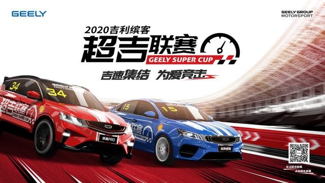 圆你赛车梦，2020吉利缤客超吉联赛即将开启