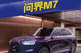 30万级SUV价值之选！问界 M7 北京车展实力圈粉