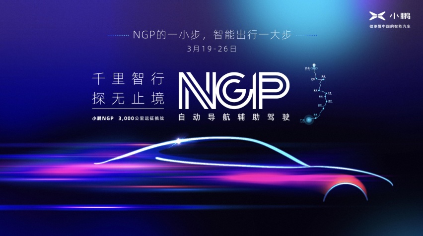 3000+公里！小鹏汽车将开启国内最长距离NGP功能远征挑战