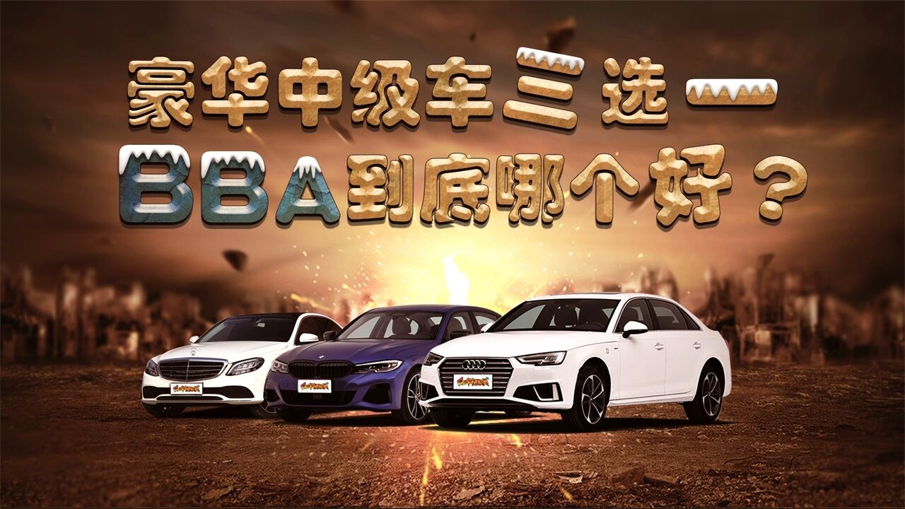 �����м�����ѡһ��BBA�����ĸ��ã�