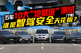 五车10大地狱级测试，谁是智驾安全天花板（下期）