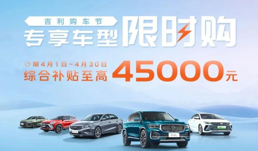 吉利汽车的销量快要顶不住了，推出限时购活动，最高补贴4.5万元