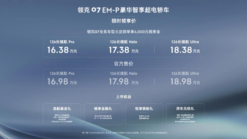 豪华智享超电轿车 领克07 EM-P正式上市 限时领享价16.38万起