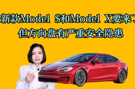 新款Model S和Model X要来了，但是方向盘存在严重安全隐患