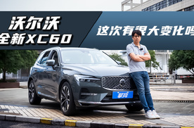 沃尔沃全新XC60：这次真的有很大变化吗？