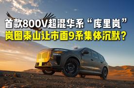 首款800V超混华系“库里岚” 岚图泰山让市面9系集体沉默？