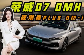 荣威D7 DMH广州车展“面对面”硬刚秦PLUS DM-i？
