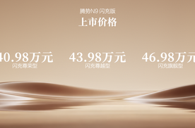 40.98万元起，标配第二代刀片电池及闪充技术，腾势N9闪充版上市