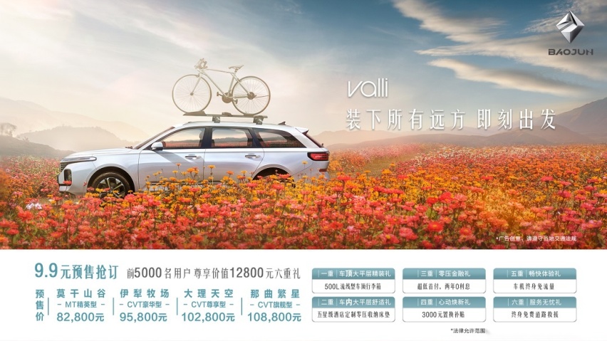 国民休旅车新典范 新宝骏Valli向往预售8.28万元起