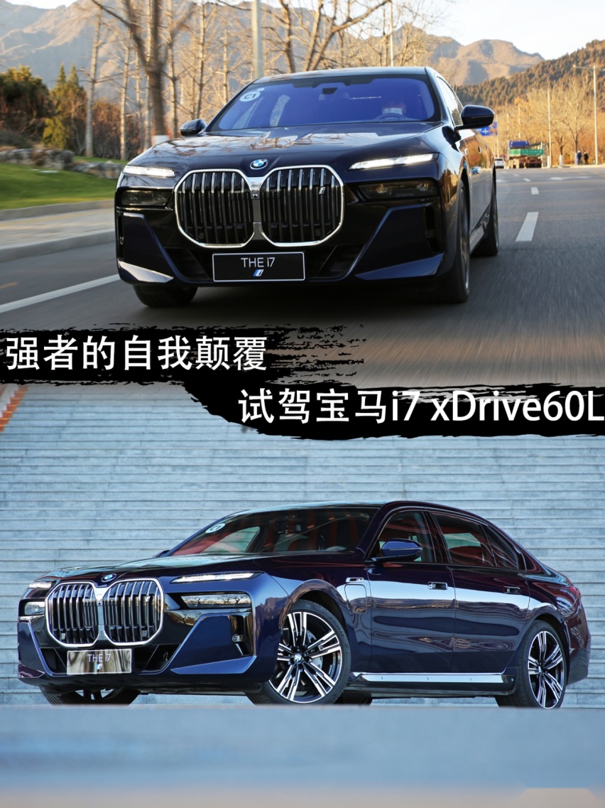 强者的自我颠覆 试驾宝马i7 xDrive60L
