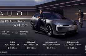 奥迪E5 Sportback上市，23.59万元起，四驱版值得重点考虑