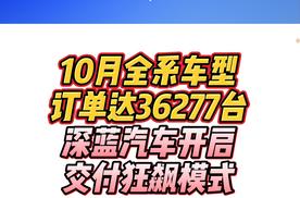 10月全系车型订单达36277台，深蓝汽车开启交付狂飙模式