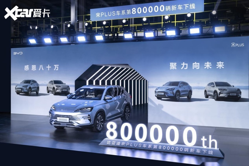 3年80万辆，宋PLUS车系如何成就新能源SUV冠军实力的？