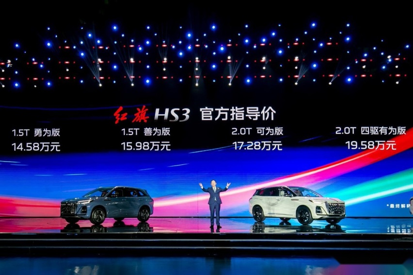 官方指导价14.58万起 红旗HS3正式上市 重定义A+级SUV